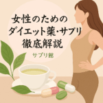 女性のサプリ