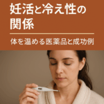 妊活冷え性