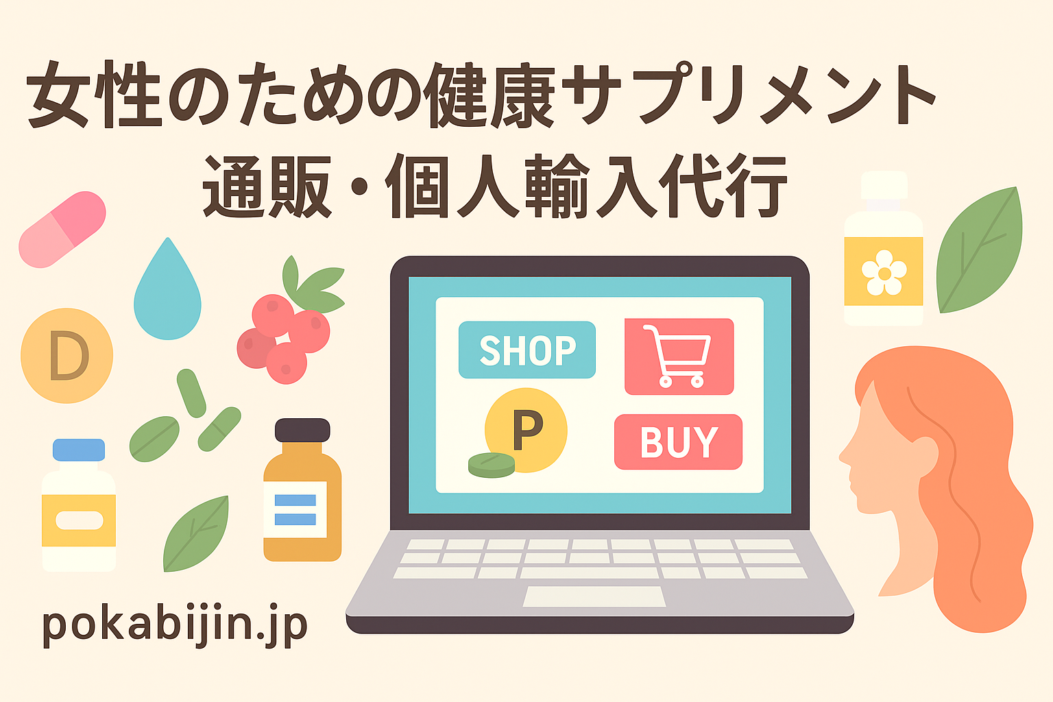 女性のための健康サプリメント通販