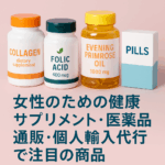 サプリメント