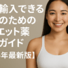 女性のためのダイエット薬