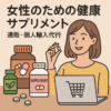 女性のサプリメント