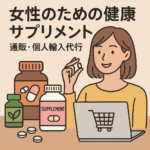女性のサプリメント
