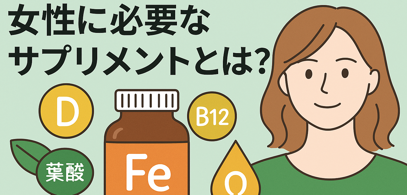 女性サプリメント